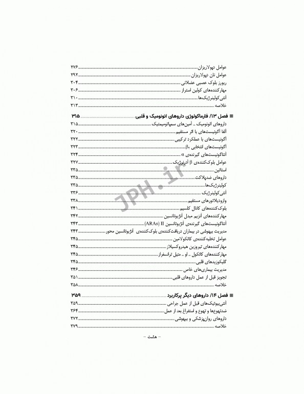 پرستار بیهوشی 2018 جلد اول مسایل حرفه‌ای هوشبری و فارماکولوژی بیهوشی