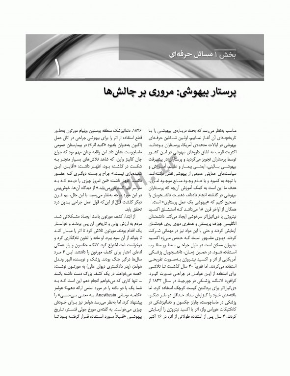 پرستار بیهوشی 2018 جلد اول مسایل حرفه‌ای هوشبری و فارماکولوژی بیهوشی