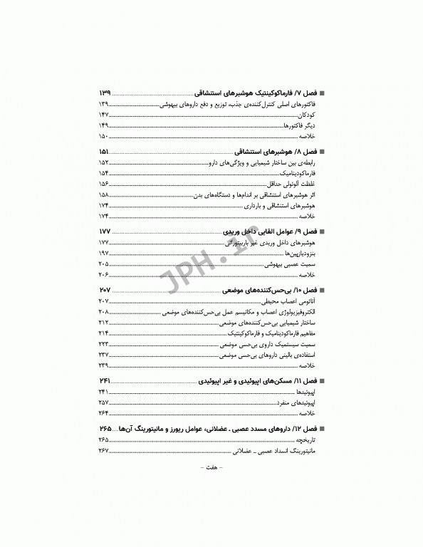 پرستار بیهوشی 2018 جلد اول مسایل حرفه‌ای هوشبری و فارماکولوژی بیهوشی