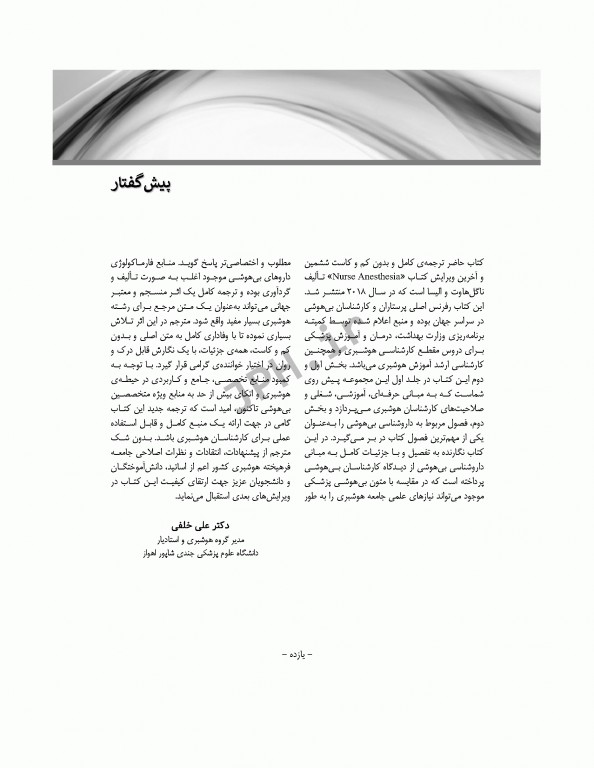 پرستار بیهوشی 2018 جلد اول مسایل حرفه‌ای هوشبری و فارماکولوژی بیهوشی