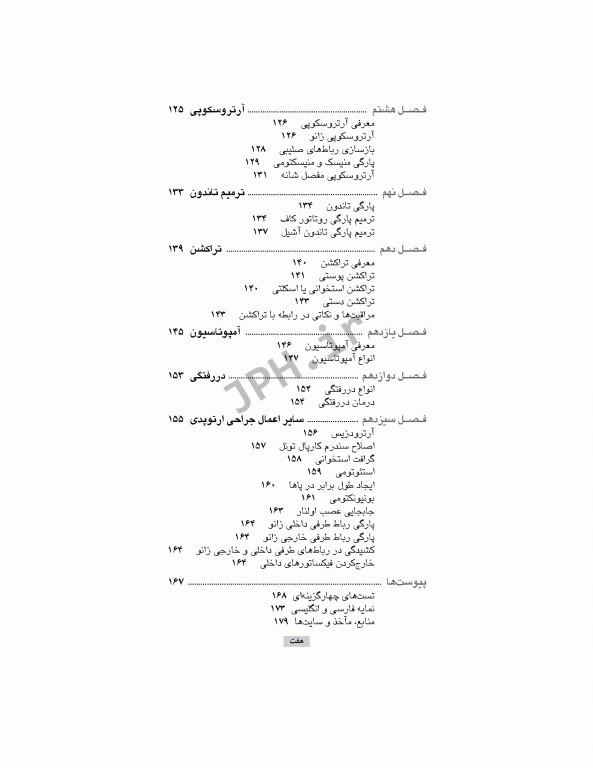 تکنولوژی جراحی ارتوپدی ساداتی و گلچینی