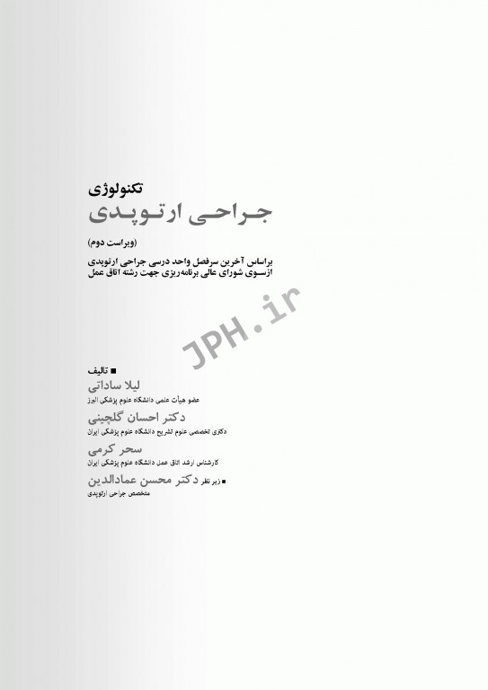 تکنولوژی جراحی ارتوپدی ساداتی و گلچینی