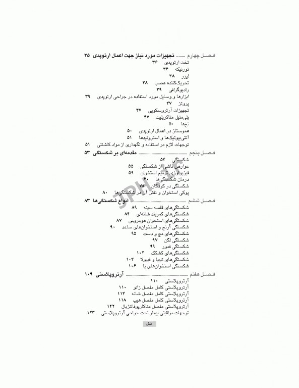 تکنولوژی جراحی ارتوپدی ساداتی و گلچینی