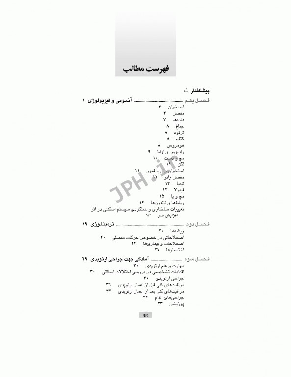 تکنولوژی جراحی ارتوپدی ساداتی و گلچینی