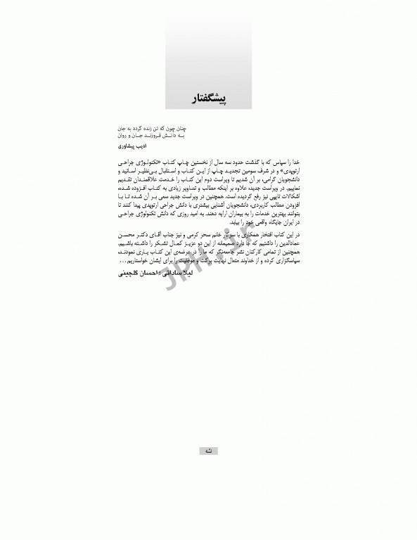 تکنولوژی جراحی ارتوپدی ساداتی و گلچینی