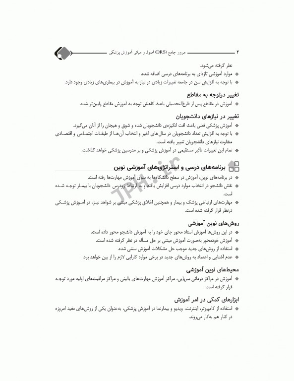 مرور جامع DRS اصول و مبانی آموزش پزشکی