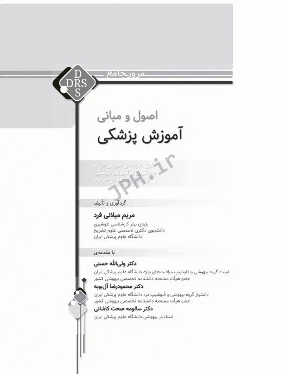 مرور جامع DRS اصول و مبانی آموزش پزشکی