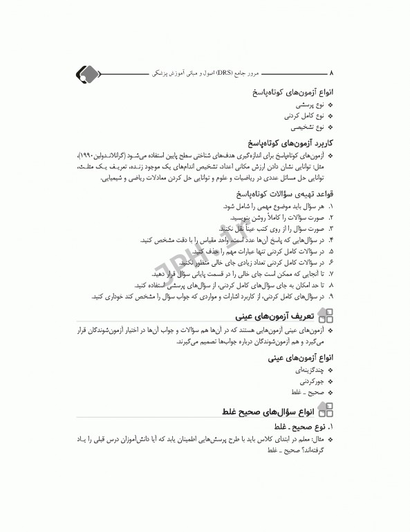 مرور جامع DRS اصول و مبانی آموزش پزشکی