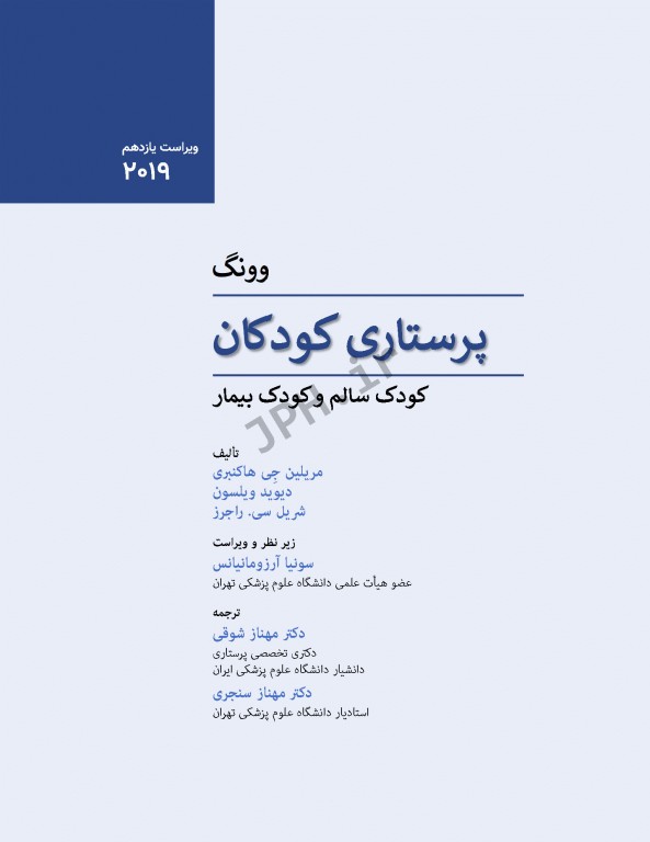 پرستاری کودکان وونگ 2019 تک جلدی، کودک سالم و بیمار