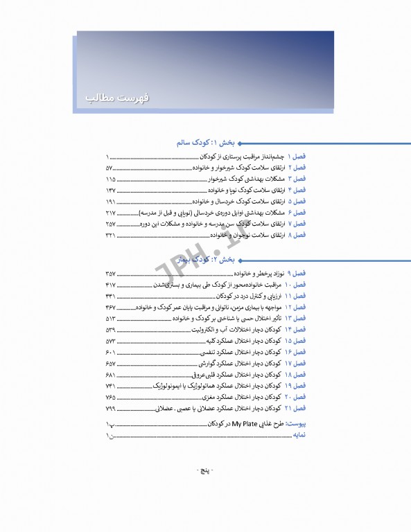 پرستاری کودکان وونگ 2019 تک جلدی، کودک سالم و بیمار