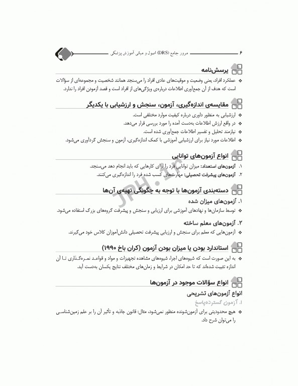 مرور جامع DRS اصول و مبانی آموزش پزشکی