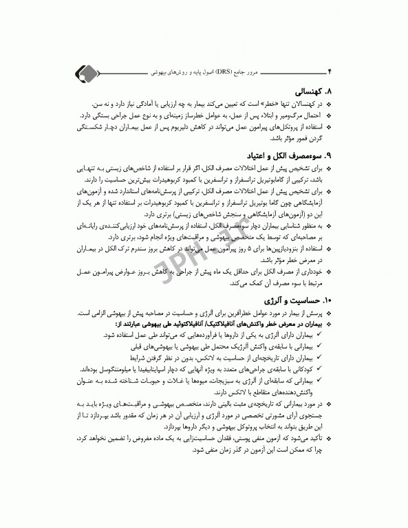 مرور جامع DRS اصول پایه و روش‌های بیهوشی میلر