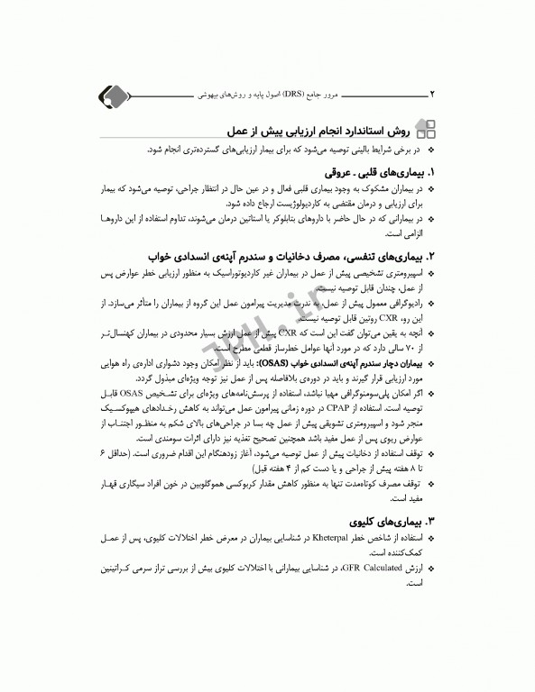 مرور جامع DRS اصول پایه و روش‌های بیهوشی میلر