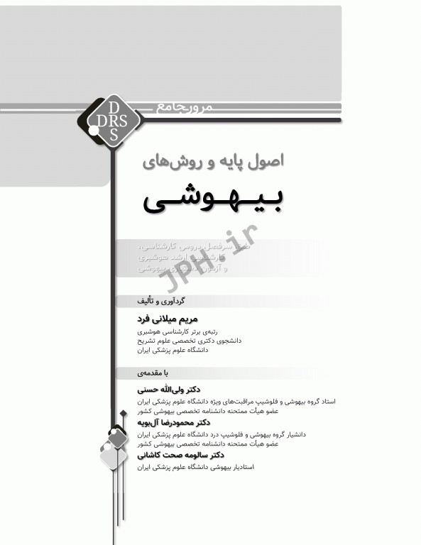 مرور جامع DRS اصول پایه و روش‌های بیهوشی میلر