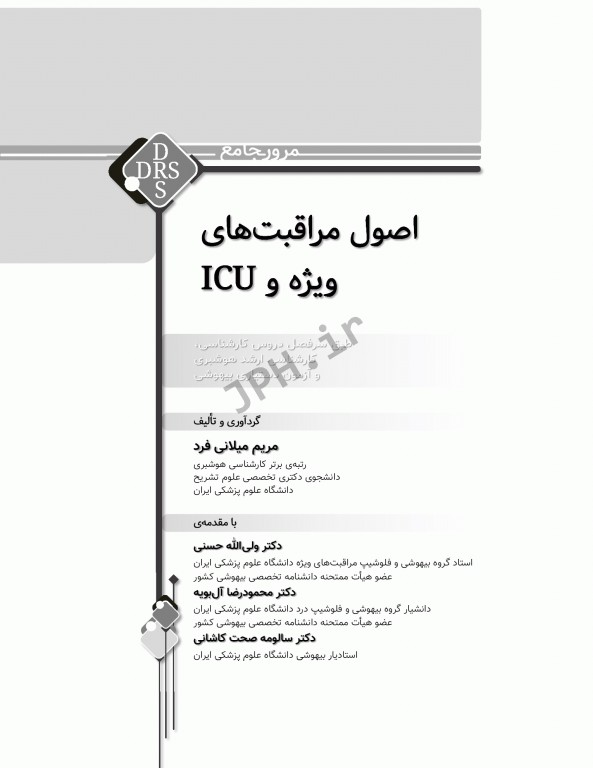 مرور جامع DRS اصول مراقبت‌های ویژه و ICU