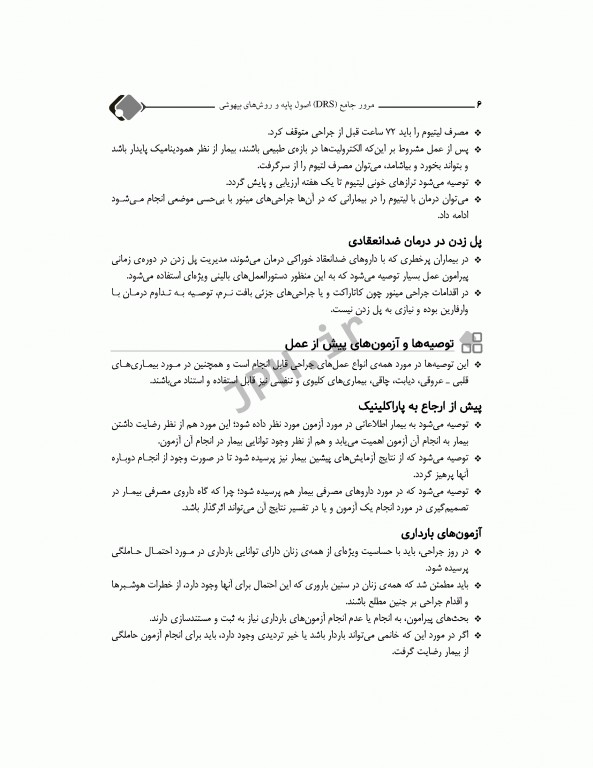 مرور جامع DRS اصول پایه و روش‌های بیهوشی میلر