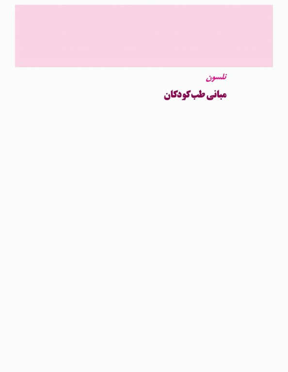 مبانی طب کودکان نلسون ویرایش هفتم 2015 ارجمند