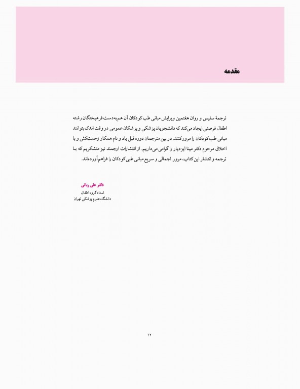 مبانی طب کودکان نلسون ویرایش هفتم 2015 ارجمند