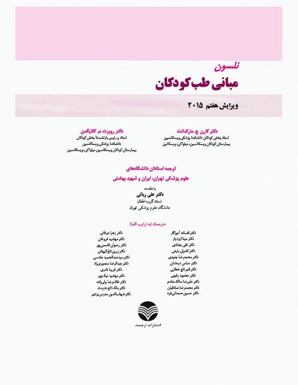 مبانی طب کودکان نلسون ویرایش هفتم 2015 ارجمند