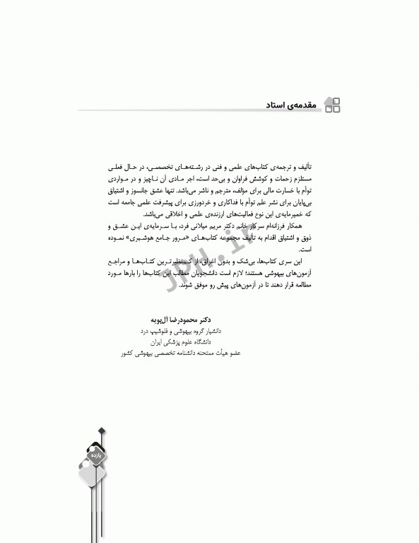 مرور جامع DRS اصول مراقبت‌های ویژه و ICU