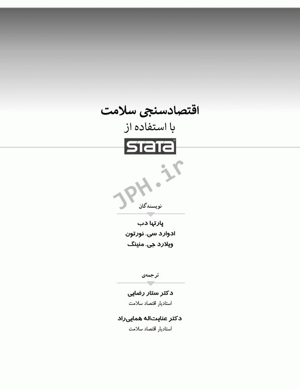 اقتصاد سنجی سلامت با استفادە از stata