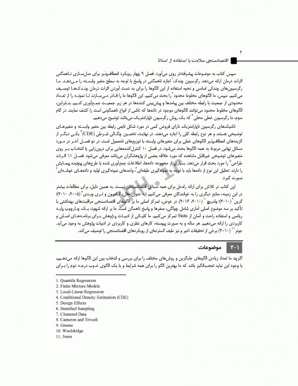 اقتصاد سنجی سلامت با استفادە از stata