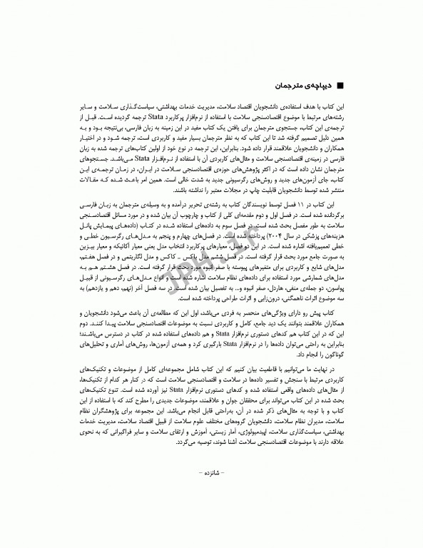 اقتصاد سنجی سلامت با استفادە از stata