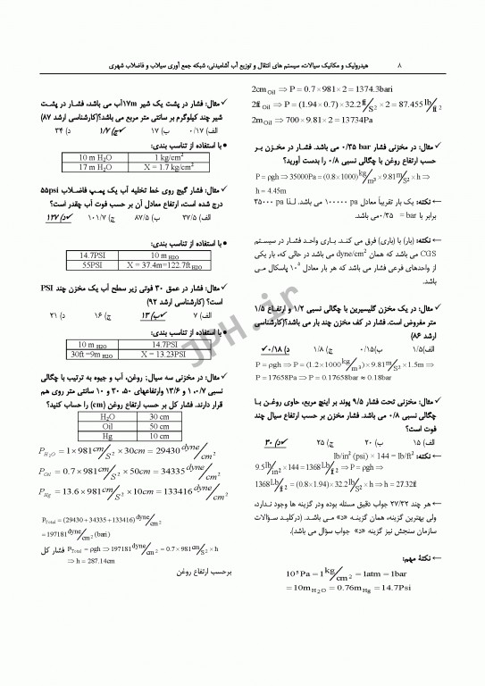 درسنامه جامع ارشد و دکترای تخصصی مهندسی بهداشت محیط دکتر شرفی