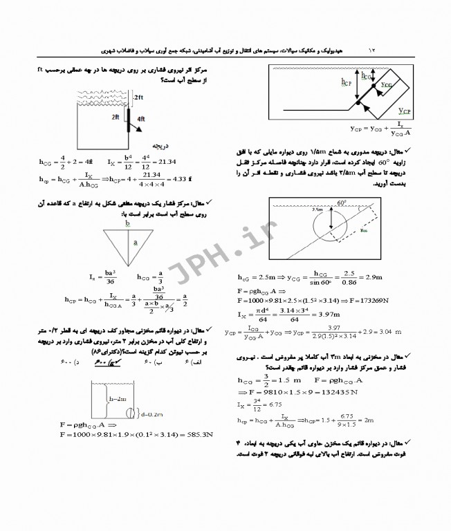 درسنامه جامع ارشد و دکترای تخصصی مهندسی بهداشت محیط دکتر شرفی