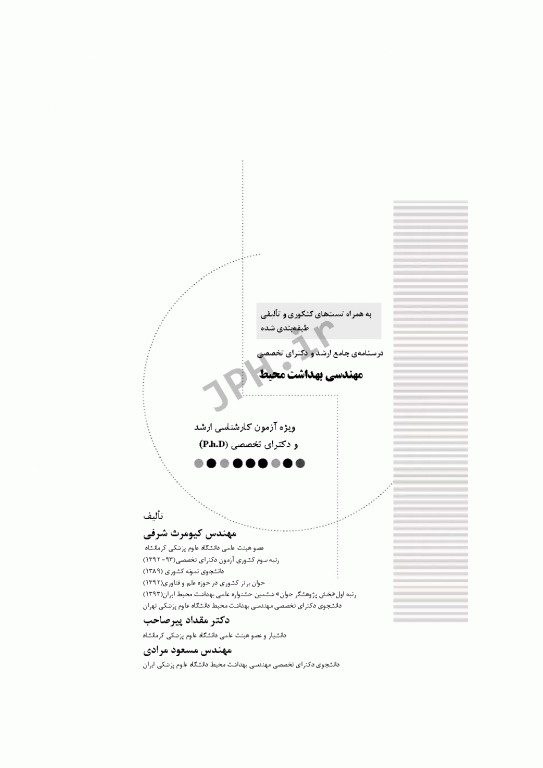 درسنامه جامع ارشد و دکترای تخصصی مهندسی بهداشت محیط دکتر شرفی