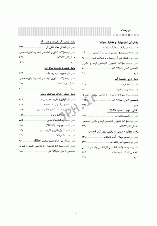 درسنامه جامع ارشد و دکترای تخصصی مهندسی بهداشت محیط دکتر شرفی