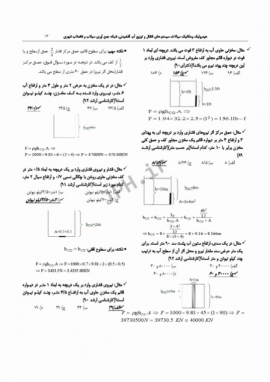 درسنامه جامع ارشد و دکترای تخصصی مهندسی بهداشت محیط دکتر شرفی