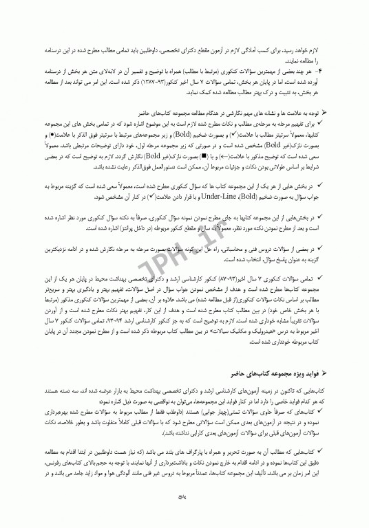 درسنامه جامع ارشد و دکترای تخصصی مهندسی بهداشت محیط دکتر شرفی