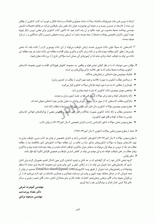 درسنامه جامع ارشد و دکترای تخصصی مهندسی بهداشت محیط دکتر شرفی