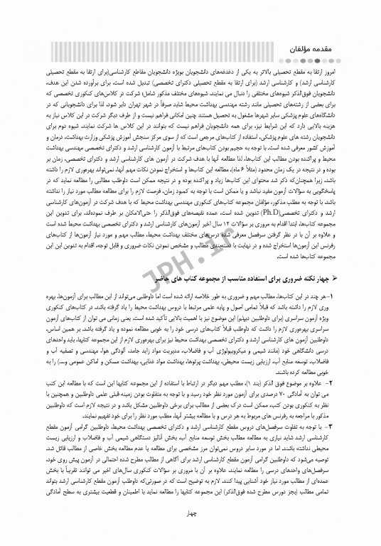 درسنامه جامع ارشد و دکترای تخصصی مهندسی بهداشت محیط دکتر شرفی