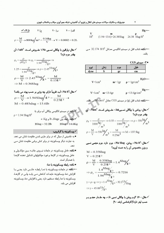 درسنامه جامع ارشد و دکترای تخصصی مهندسی بهداشت محیط دکتر شرفی