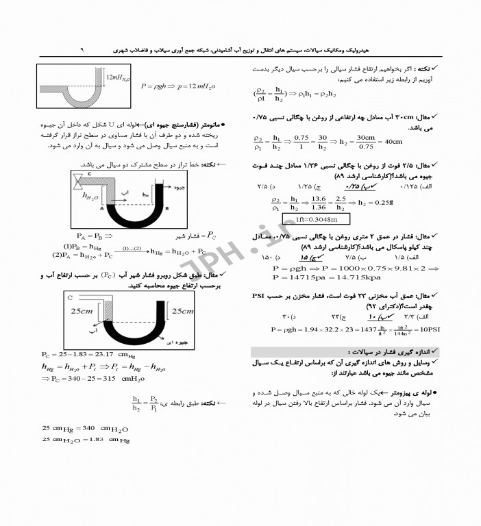 درسنامه جامع ارشد و دکترای تخصصی مهندسی بهداشت محیط دکتر شرفی