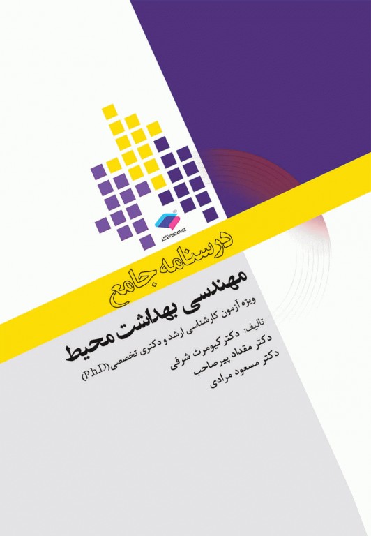 درسنامه جامع ارشد و دکترای تخصصی مهندسی بهداشت محیط دکتر شرفی