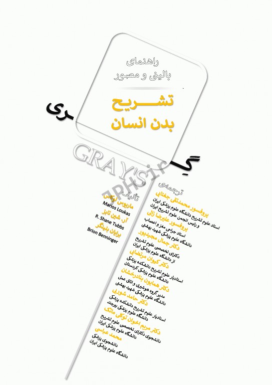 راهنمای بالینی و مصور تشریح بدن انسان گری 2020