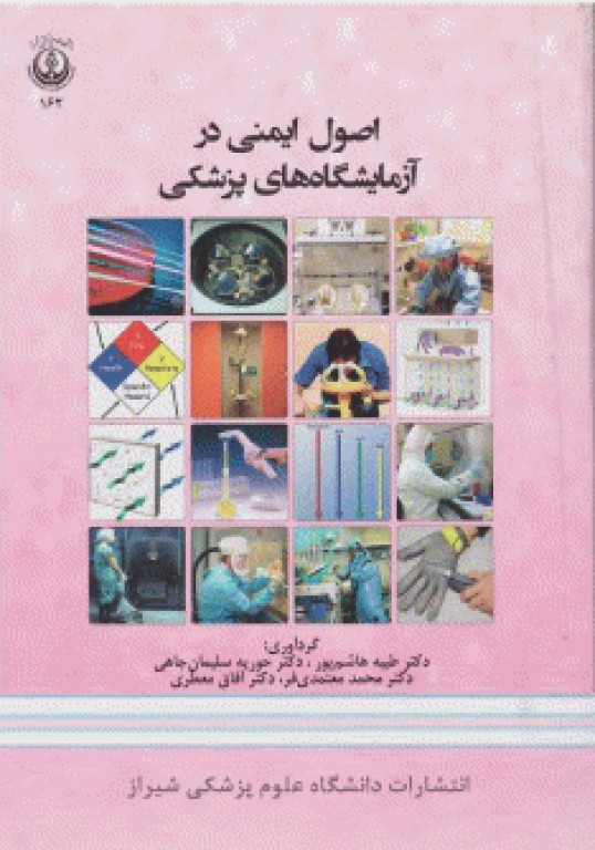 اصول ایمنی در آزمایشگاه های پزشکی دانشگاه علوم پزشکی شیراز