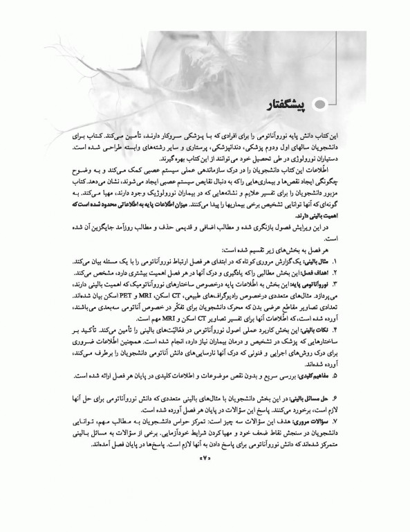 نوروآناتومی بالینی اسنل 2019 دکتر غلامرضا حسن زاده