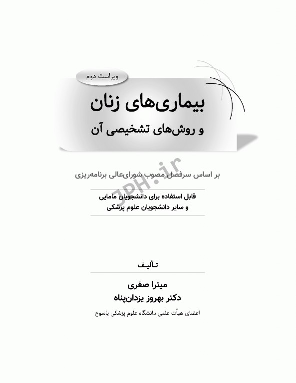 بیماری‌های زنان و روش‌های تشخیصی آن ویراست دوم