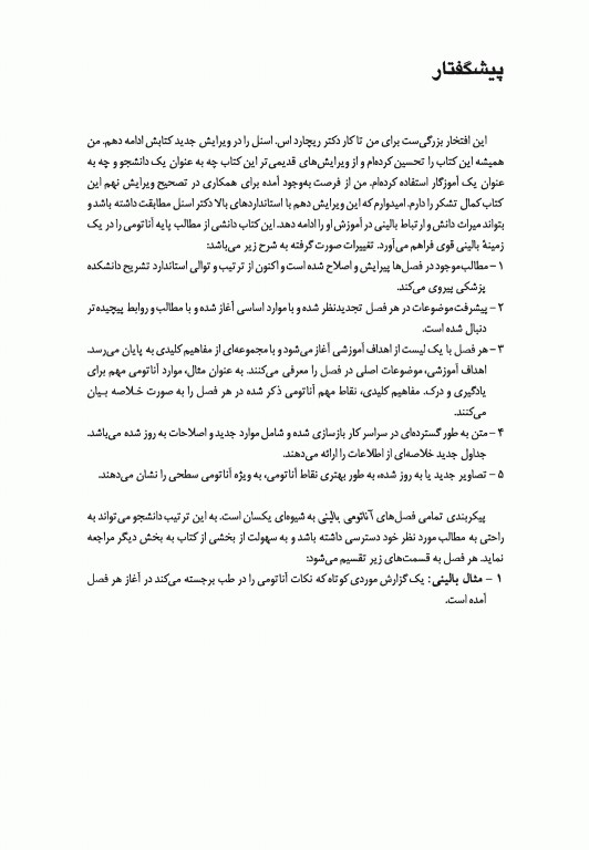 آناتومی بالینی اسنل 2019 دکتر حسن زاده جلد اول تنه