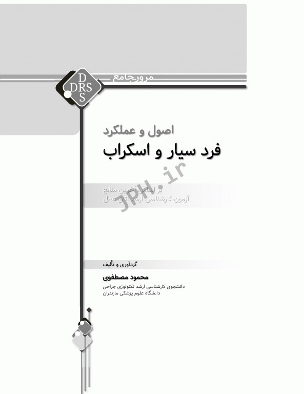 مرور جامع DRS اصول و عملکرد فرد سیار و اسکراب