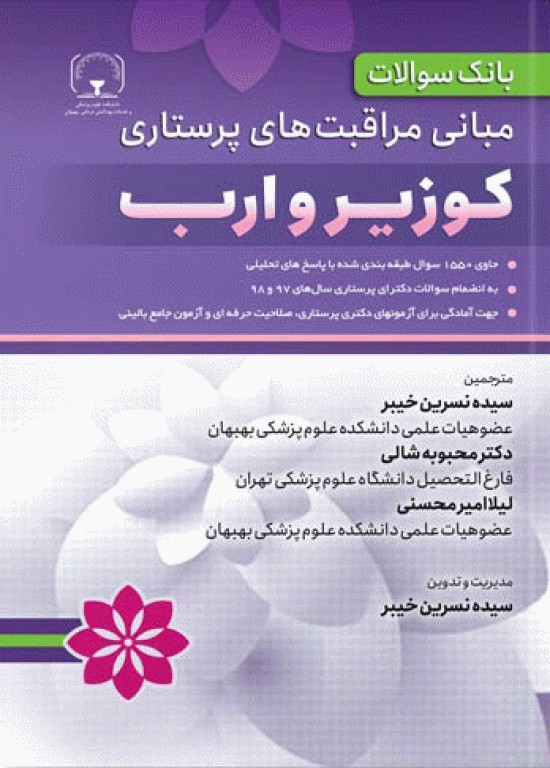 بانک سوالات مبانی مراقبت های پرستاری کوزیر و ارب
