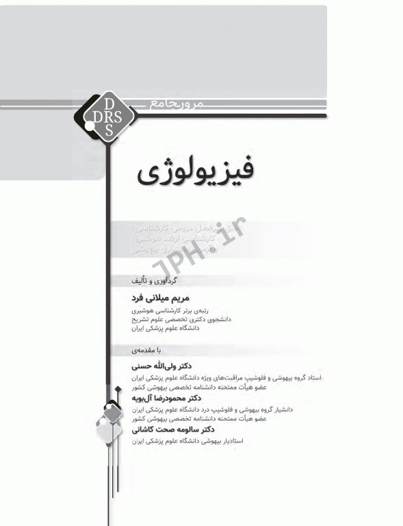 مرور جامع DRS فیزیولوژی