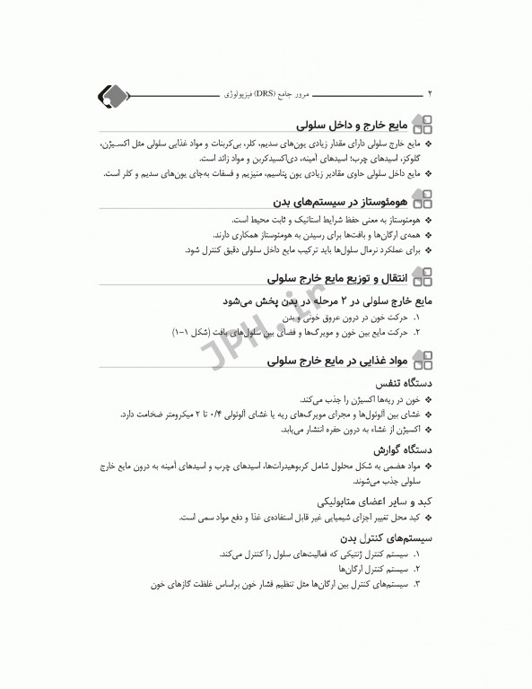 مرور جامع DRS فیزیولوژی