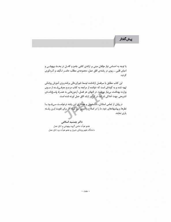 اصول بیهوشی و احیای قلبی، ریوی، مغزی در اتاق عمل برای تکنولوژیست‌های جراحی