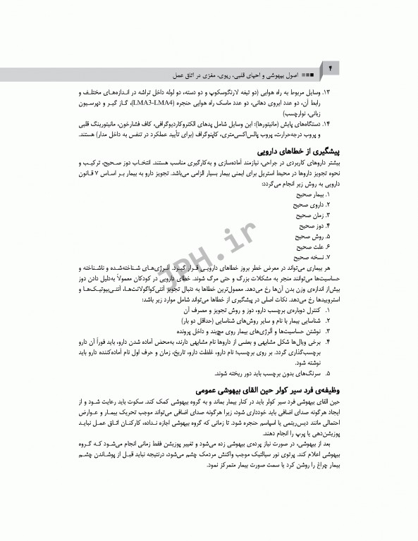 اصول بیهوشی و احیای قلبی، ریوی، مغزی در اتاق عمل برای تکنولوژیست‌های جراحی