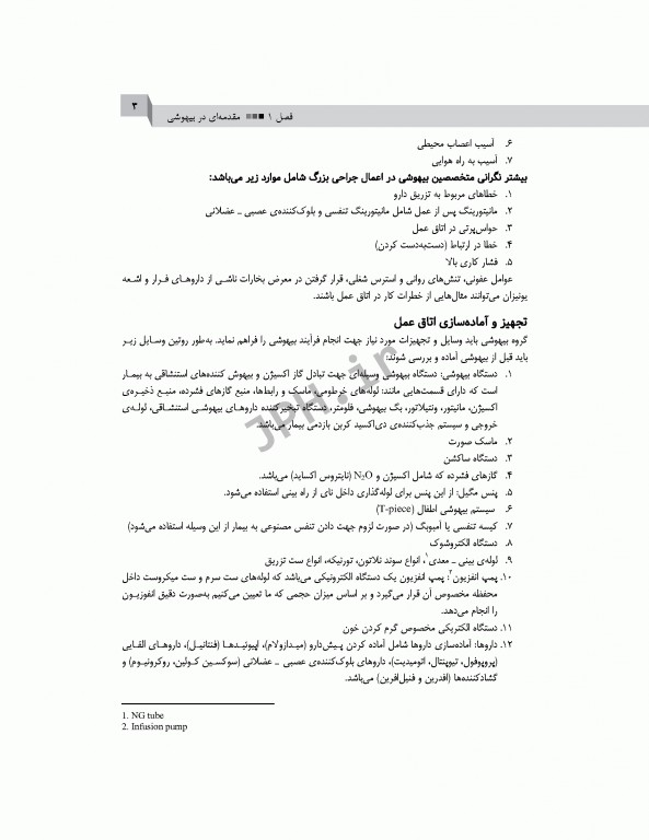 اصول بیهوشی و احیای قلبی، ریوی، مغزی در اتاق عمل برای تکنولوژیست‌های جراحی